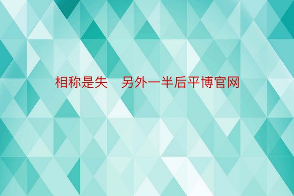 相称是失另外一半后平博官网