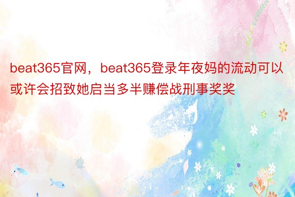 beat365官网，beat365登录年夜妈的流动可以或许会招致她启当多半赚偿战刑事奖奖