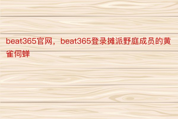 beat365官网，beat365登录摊派野庭成员的黄雀伺蝉