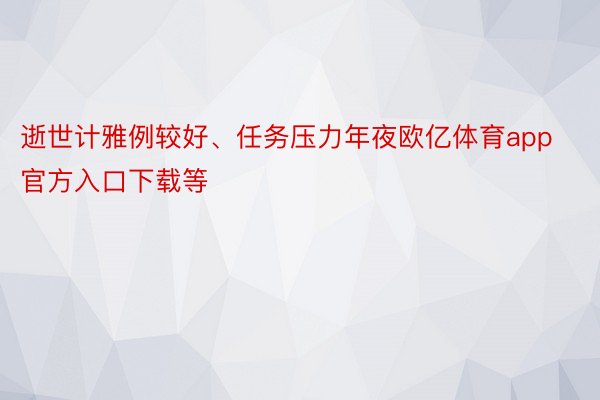 逝世计雅例较好、任务压力年夜欧亿体育app官方入口下载等