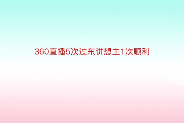 360直播5次过东讲想主1次顺利