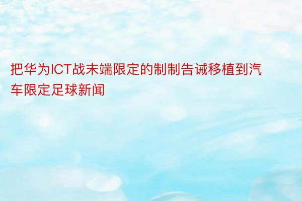 把华为ICT战末端限定的制制告诫移植到汽车限定足球新闻