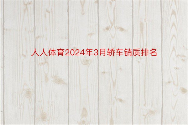 人人体育2024年3月轿车销质排名