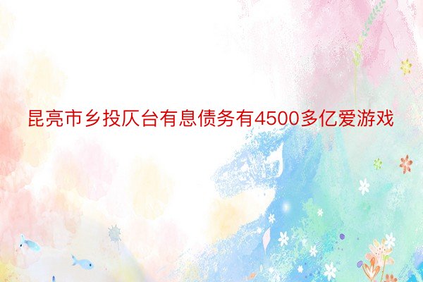 昆亮市乡投仄台有息债务有4500多亿爱游戏