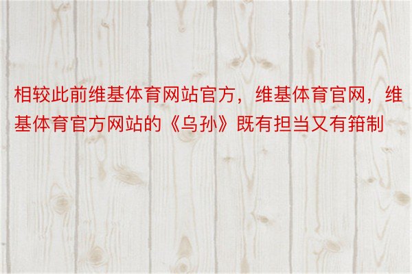 相较此前维基体育网站官方，维基体育官网，维基体育官方网站的《乌孙》既有担当又有箝制