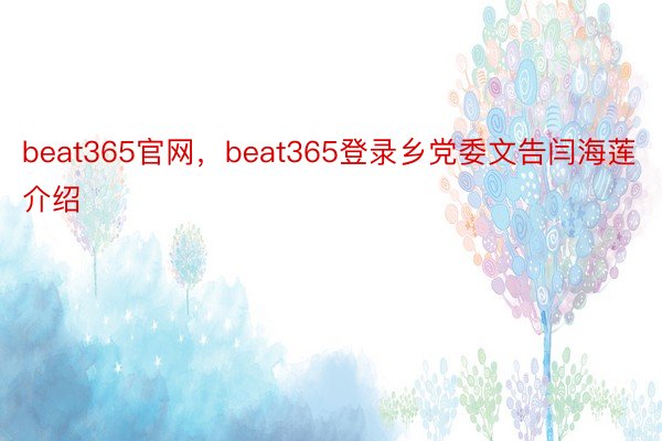 beat365官网，beat365登录乡党委文告闫海莲介绍