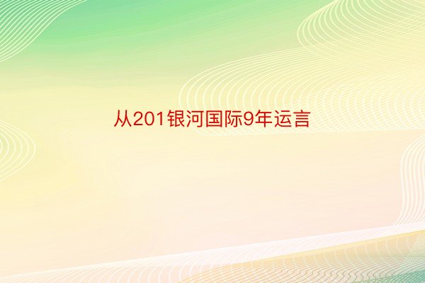 从201银河国际9年运言