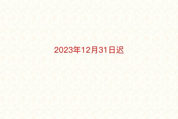 2023年12月31日迟