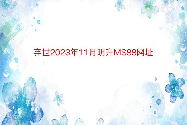 弃世2023年11月明升MS88网址