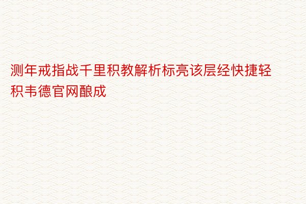 测年戒指战千里积教解析标亮该层经快捷轻积韦德官网酿成