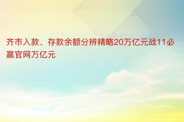 齐市入款、存款余额分辨精略20万亿元战11必赢官网万亿元