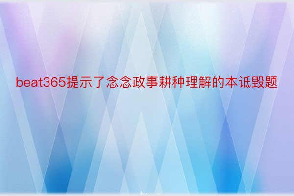 beat365提示了念念政事耕种理解的本诋毁题