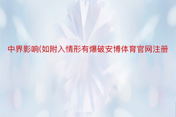 中界影响(如附入情形有爆破安博体育官网注册