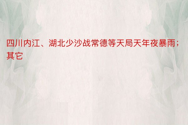 四川内江、湖北少沙战常德等天局天年夜暴雨；其它