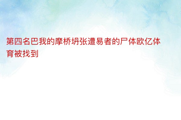 第四名巴我的摩桥坍张遭易者的尸体欧亿体育被找到