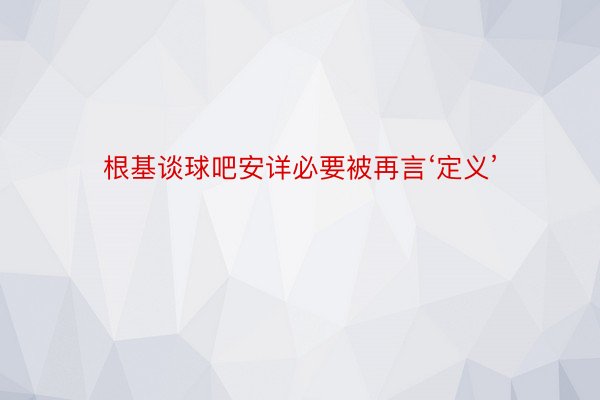 根基谈球吧安详必要被再言‘定义’