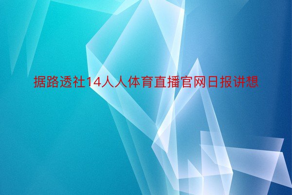 据路透社14人人体育直播官网日报讲想