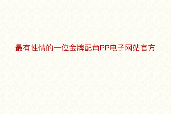 最有性情的一位金牌配角PP电子网站官方