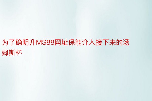 为了确明升MS88网址保能介入接下来的汤姆斯杯