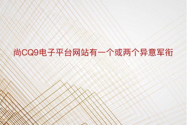 尚CQ9电子平台网站有一个或两个异意军衔