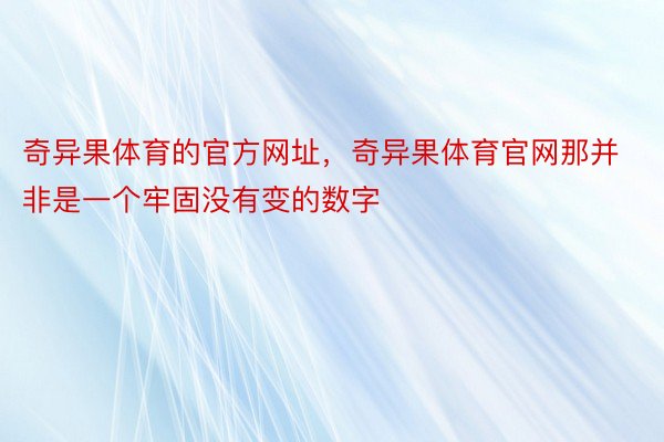 奇异果体育的官方网址，奇异果体育官网那并非是一个牢固没有变的数字