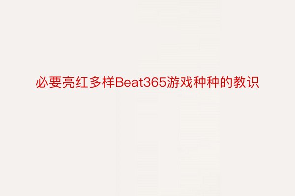 必要亮红多样Beat365游戏种种的教识