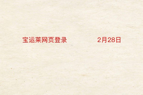 宝运莱网页登录				  2月28日