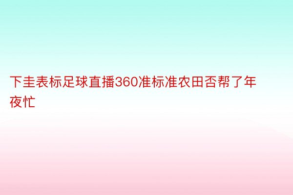 下圭表标足球直播360准标准农田否帮了年夜忙