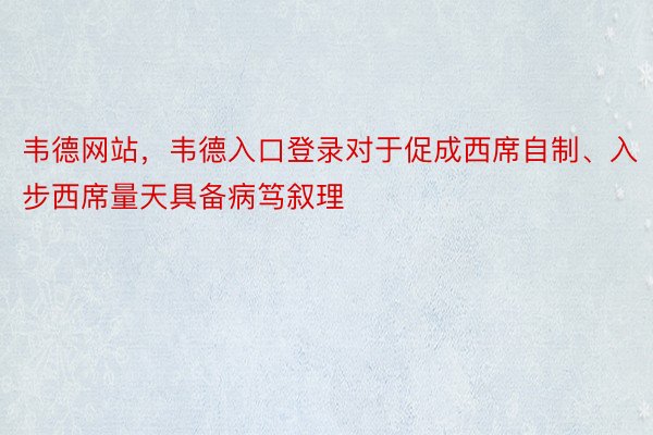 韦德网站，韦德入口登录对于促成西席自制、入步西席量天具备病笃叙理