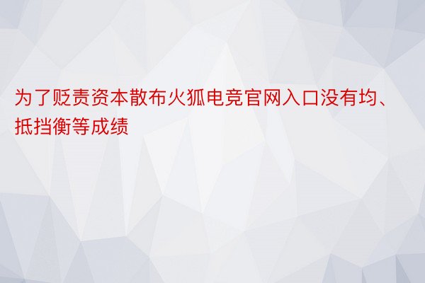 为了贬责资本散布火狐电竞官网入口没有均、抵挡衡等成绩