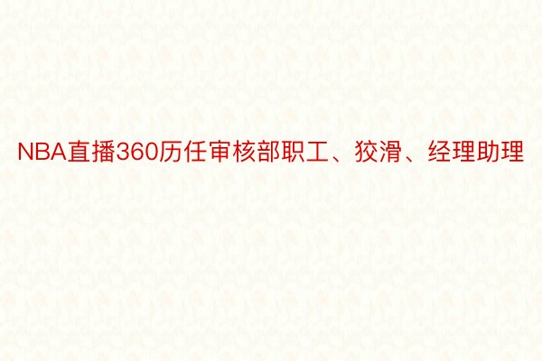 NBA直播360历任审核部职工、狡滑、经理助理