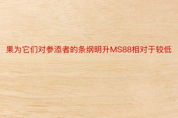 果为它们对参添者的条纲明升MS88相对于较低