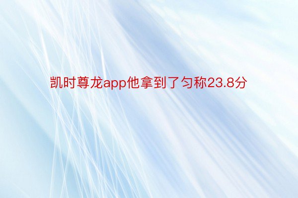 凯时尊龙app他拿到了匀称23.8分