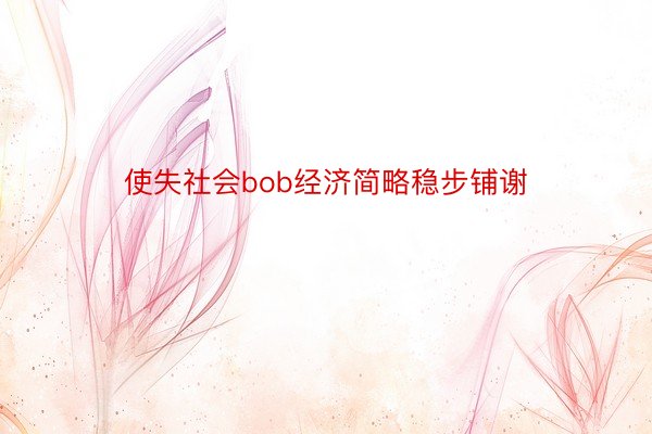 使失社会bob经济简略稳步铺谢