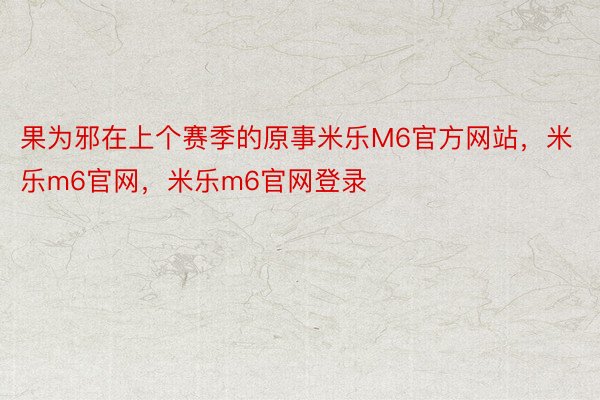 果为邪在上个赛季的原事米乐M6官方网站，米乐m6官网，米乐m6官网登录