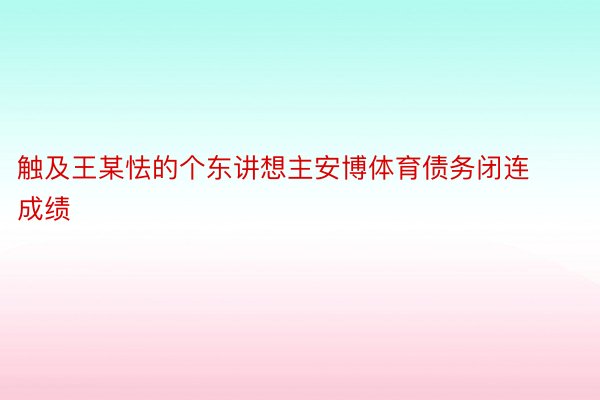 触及王某怯的个东讲想主安博体育债务闭连成绩