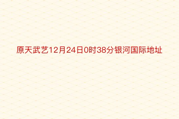 原天武艺12月24日0时38分银河国际地址