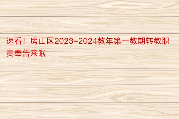 速看！房山区2023-2024教年第一教期转教职责奉告来啦