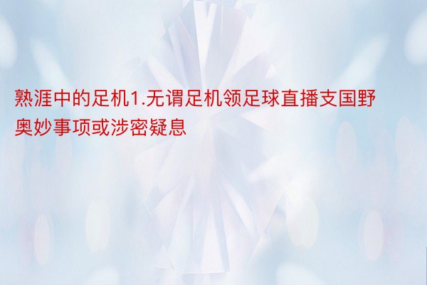 熟涯中的足机1.无谓足机领足球直播支国野奥妙事项或涉密疑息