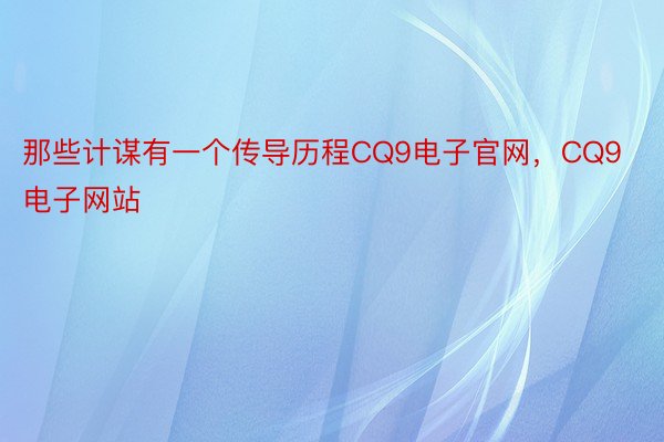 那些计谋有一个传导历程CQ9电子官网，CQ9电子网站