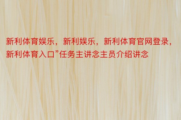 新利体育娱乐，新利娱乐，新利体育官网登录，新利体育入口”任务主讲念主员介绍讲念