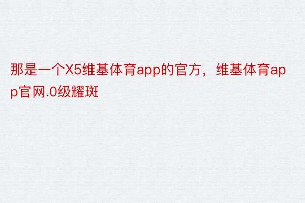 那是一个X5维基体育app的官方，维基体育app官网.0级耀斑