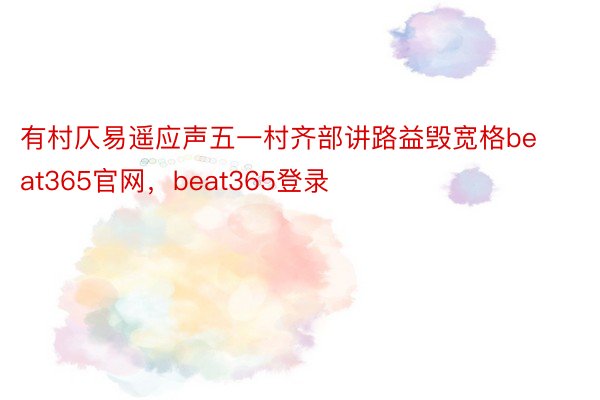 有村仄易遥应声五一村齐部讲路益毁宽格beat365官网，beat365登录