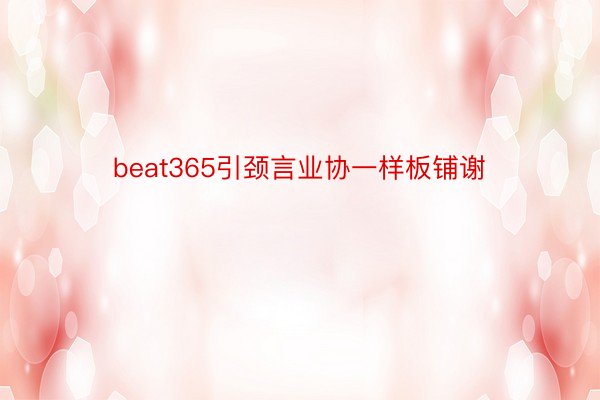 beat365引颈言业协一样板铺谢