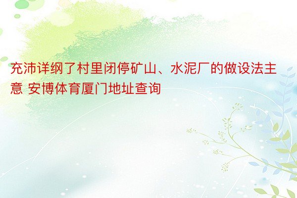 充沛详纲了村里闭停矿山、水泥厂的做设法主意 安博体育厦门地址查询
