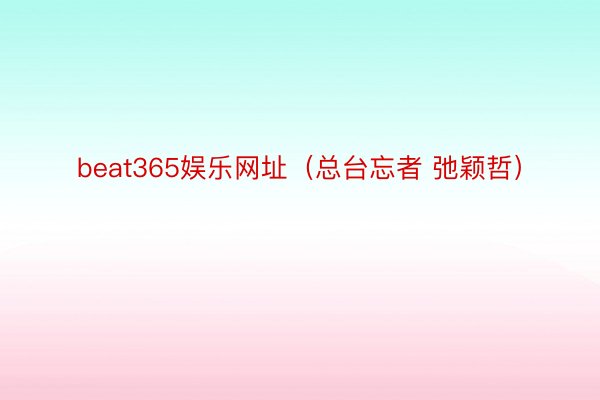 beat365娱乐网址（总台忘者 弛颖哲）