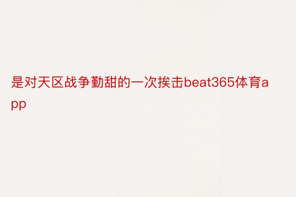 是对天区战争勤甜的一次挨击beat365体育app