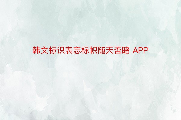 韩文标识表忘标帜随天否睹 APP