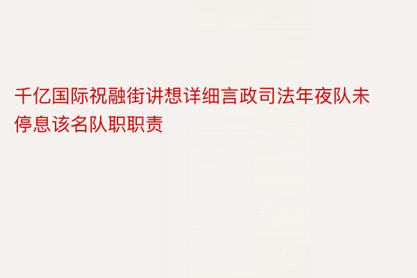 千亿国际祝融街讲想详细言政司法年夜队未停息该名队职职责