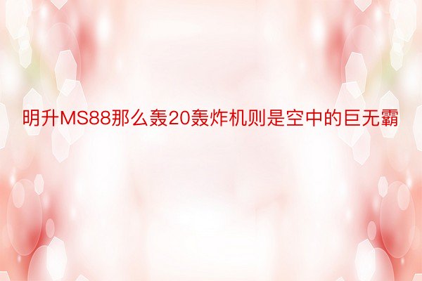 明升MS88那么轰20轰炸机则是空中的巨无霸